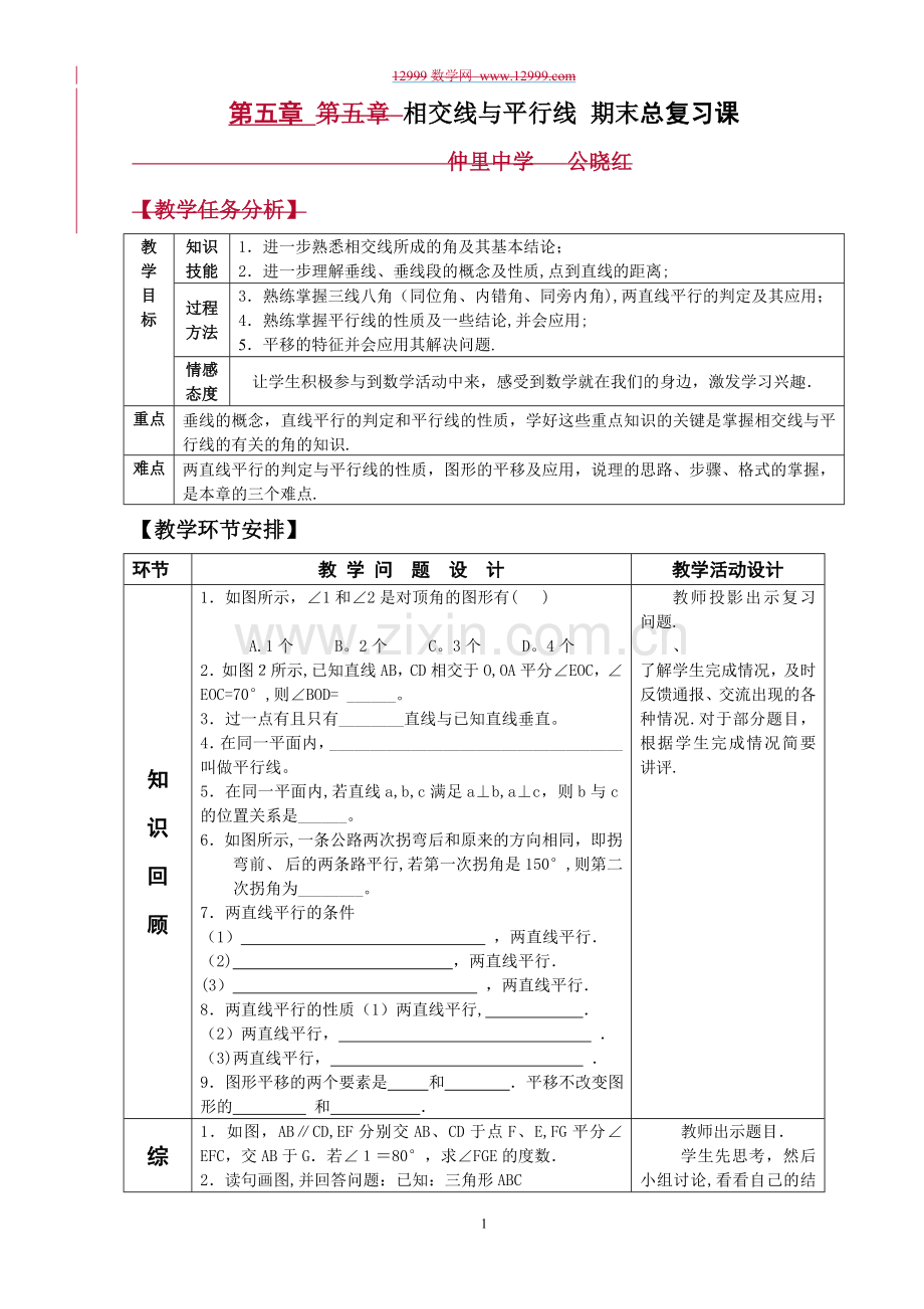 第五章相交线与平行线期末总复习课教案1.doc_第1页