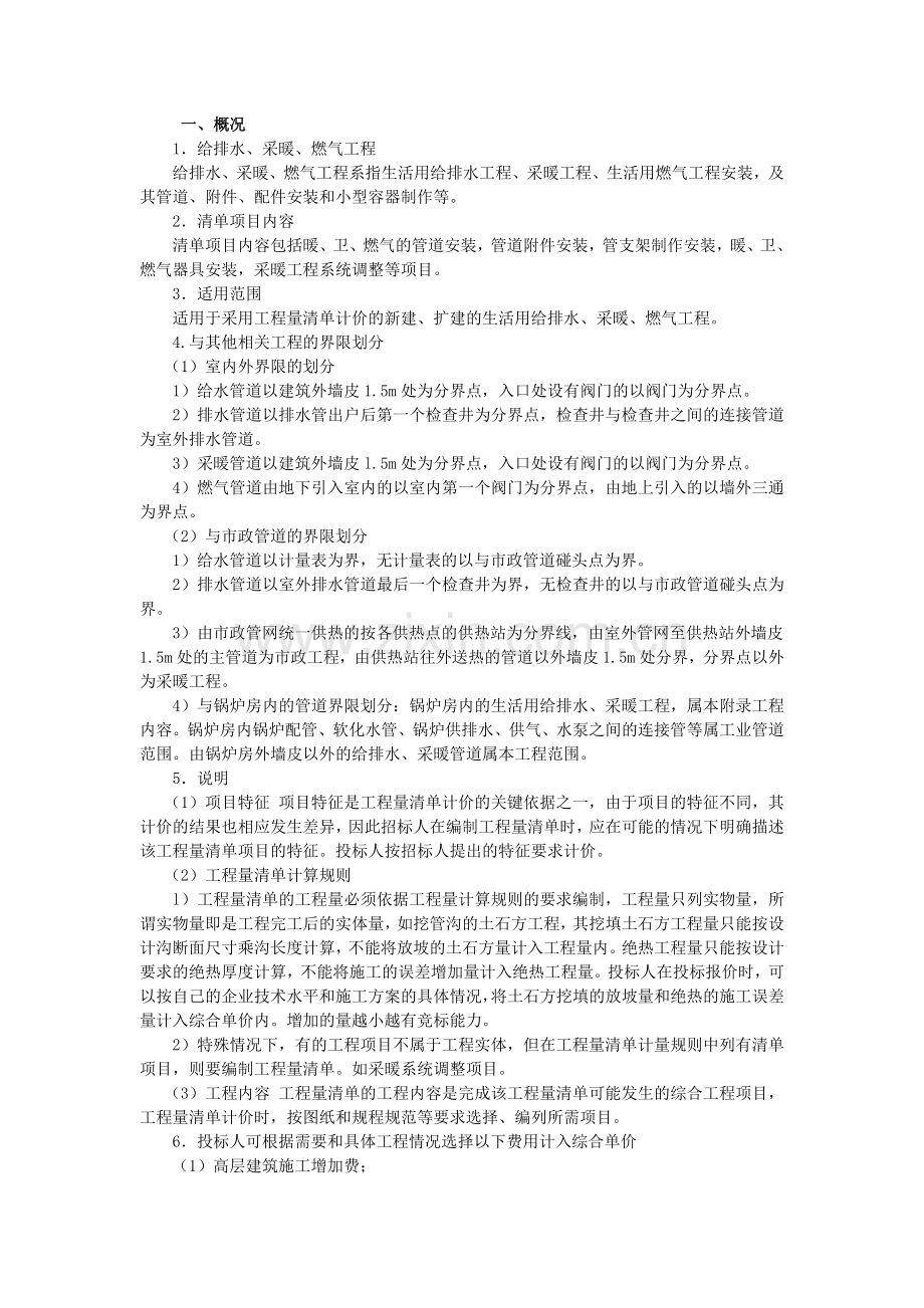 给排水、采暖、燃气工程清单项目设置与计算规则培训讲学.doc_第1页