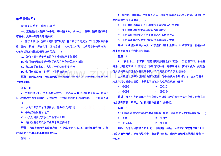 2021年新课标版历史-必修3-单元检测(四).docx_第1页