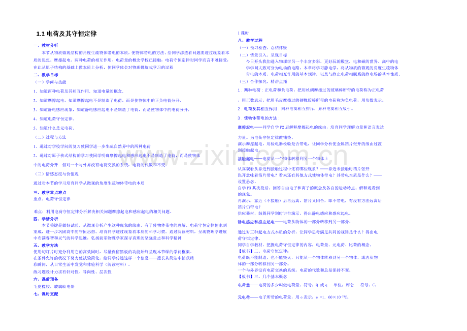 2020年高中物理教学设计人教版选修3-1-1.1-电荷及其守恒定律.docx_第1页