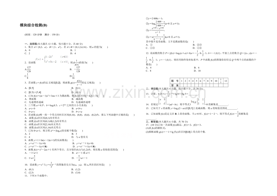 【-学案导学设计】2020-2021学年高中人教B版数学必修一课时作业：模块综合检测(B).docx_第1页