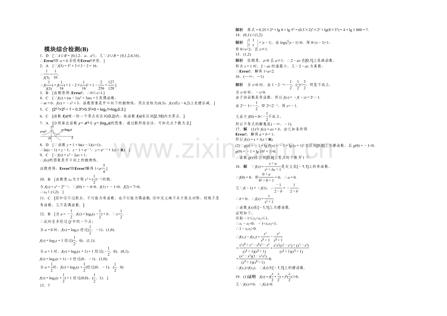 【-学案导学设计】2020-2021学年高中人教B版数学必修一课时作业：模块综合检测(B).docx_第3页