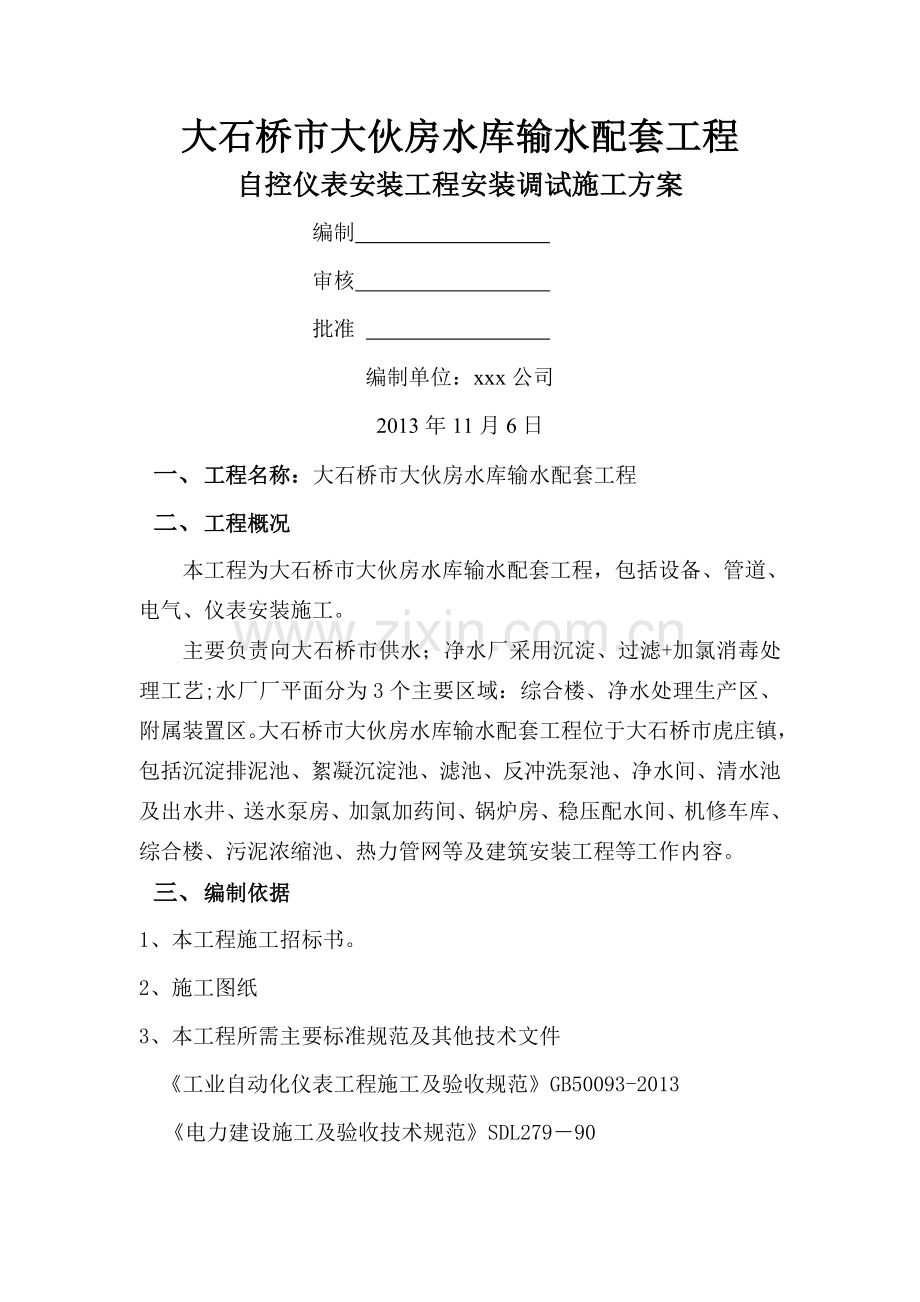 自控施工方案.doc_第1页