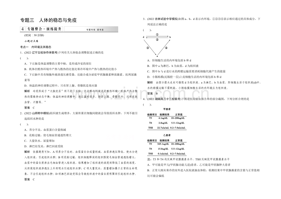 2021高考生物(全国通用)二轮专题训练：4-3-人体的稳态与免疫(含解析).docx_第1页