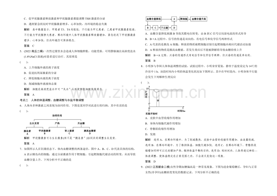 2021高考生物(全国通用)二轮专题训练：4-3-人体的稳态与免疫(含解析).docx_第2页