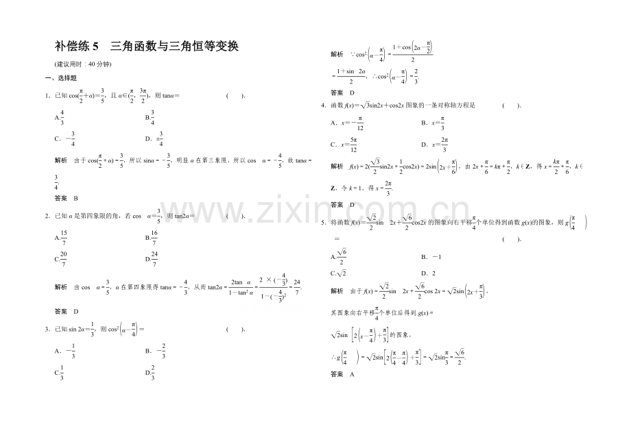 2021高考数学(鄂湘陕渝粤专用-理科)二轮补偿练5-Word版含解析.docx_第1页