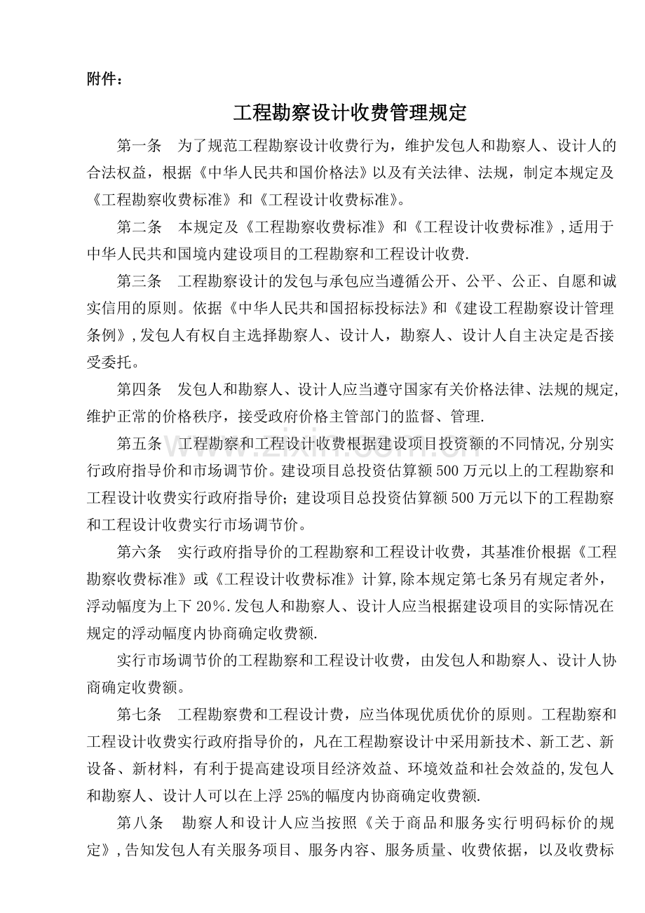 工程勘察设计费收取标准.doc_第1页