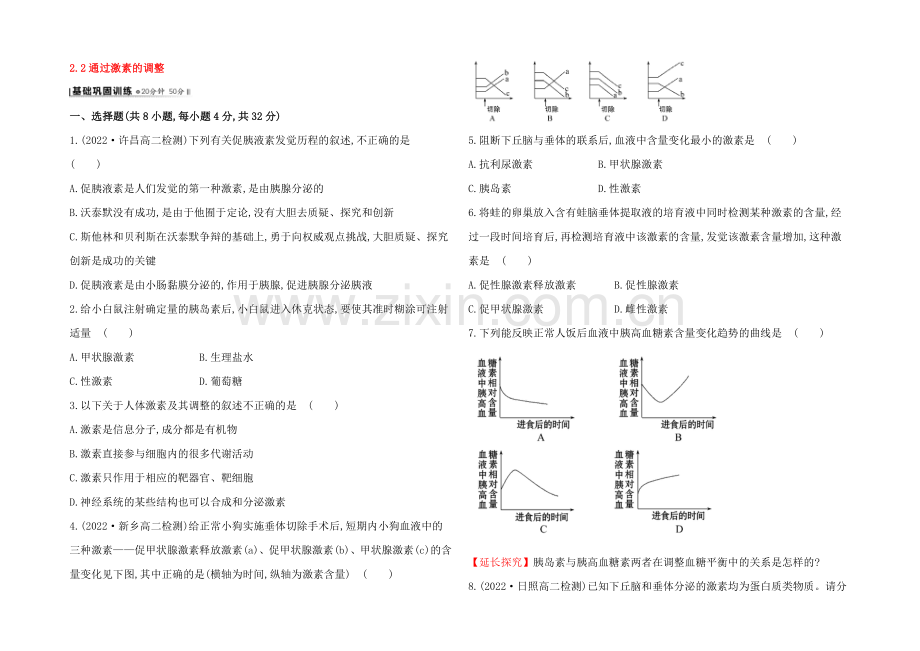 【2021】人教版高二生物必修三练习2.2通过激素的调节(学生版)-Word版缺答案.docx_第1页