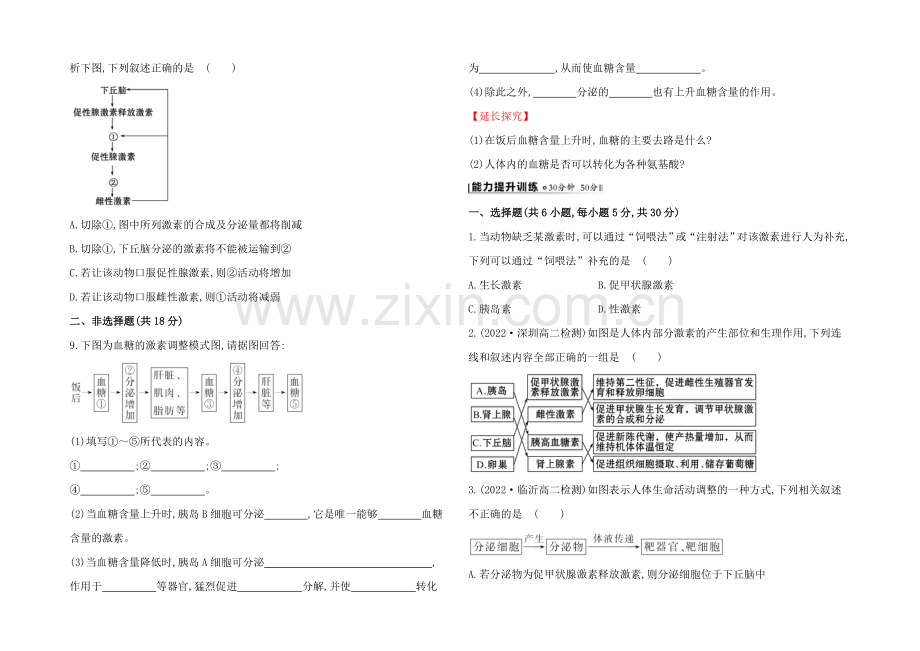 【2021】人教版高二生物必修三练习2.2通过激素的调节(学生版)-Word版缺答案.docx_第2页