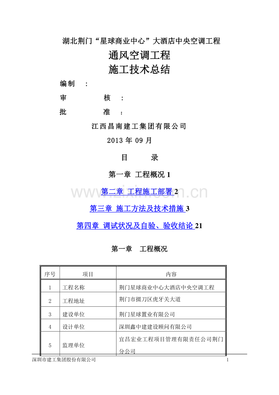 暖通空调工程施工总结(1).doc_第1页