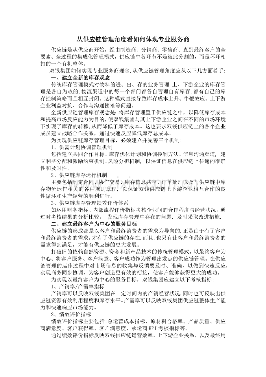 从供应链管理角度看如何体现专业服务商.docx_第1页