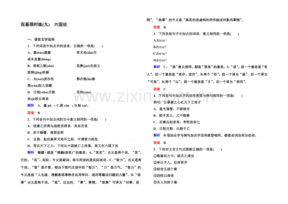 2020-2021学年高中语文苏教版必修2双基限时练9六国论.docx_第1页