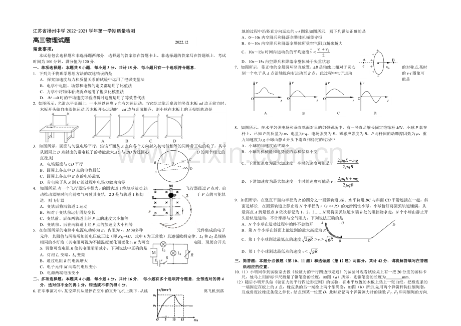 江苏省扬州中学2021届高三上学期质量检测(12月)-物理-Word版含答案.docx_第1页