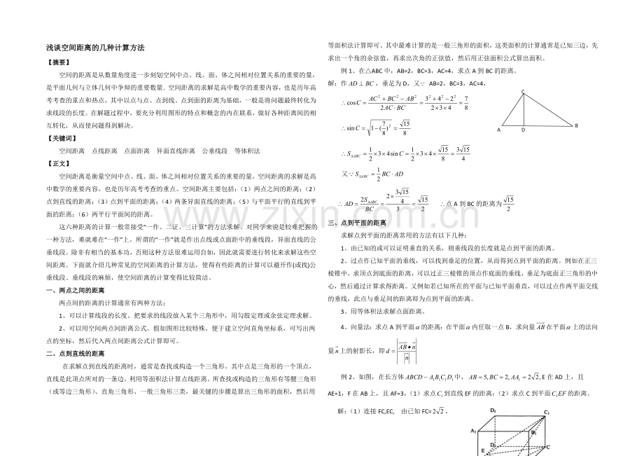 高中数学(北师大版)选修2-1教案：第2章-知识拓展：浅谈空间距离的几种计算方法.docx_第1页