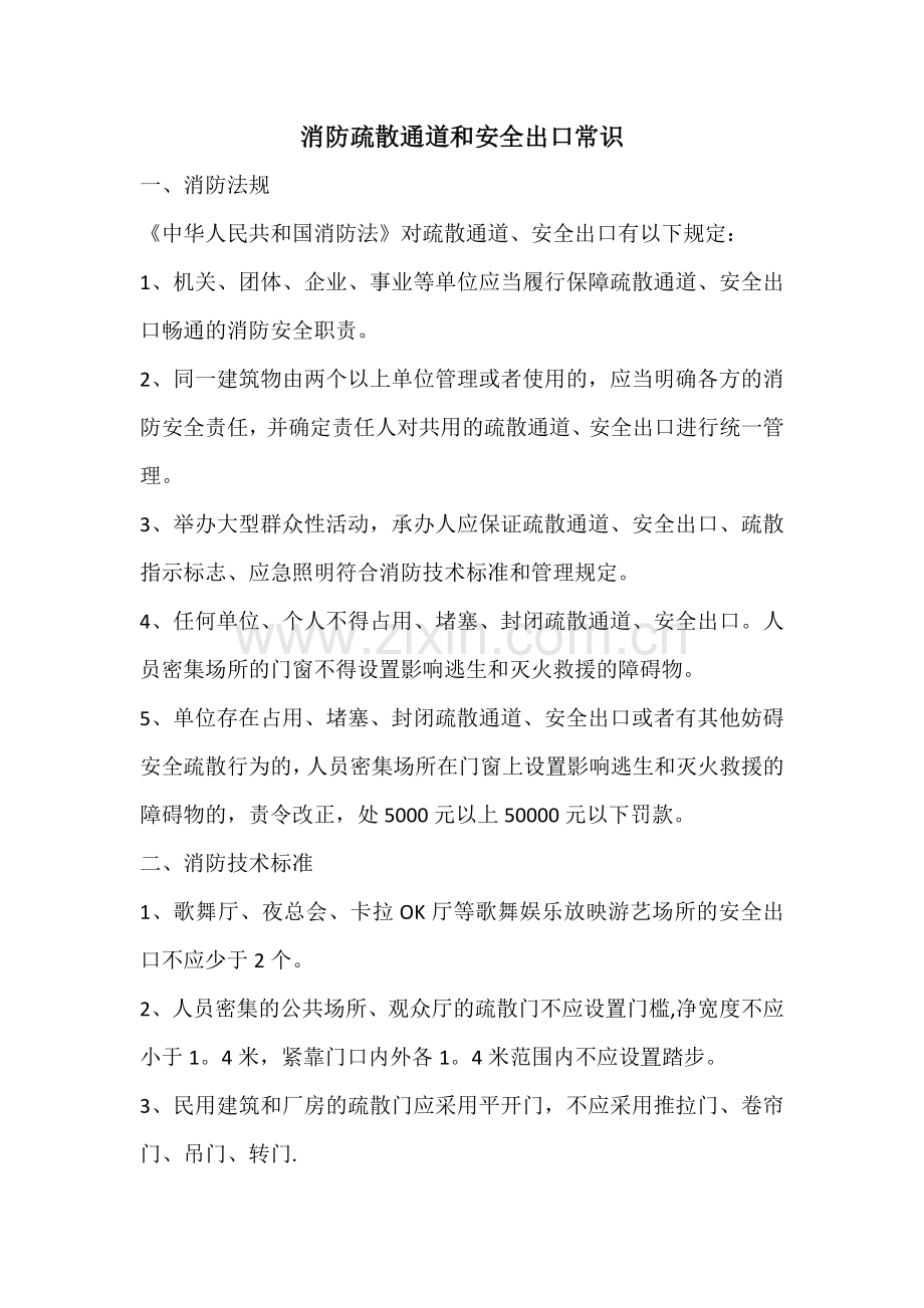 消防疏散通道和安全出口常识.doc_第1页