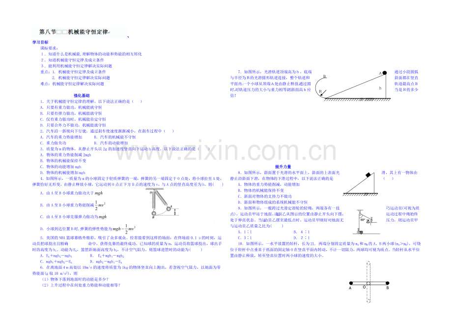 2020年高中物理课时训练(新人教必修二)7.8《机械能守恒定律》9.docx_第1页