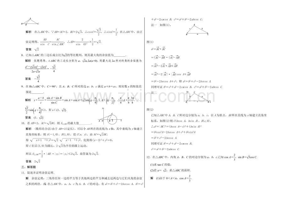 2021高考数学(广东专用-理)一轮题库：第4章-第6讲-正弦定理和余弦定理.docx_第2页
