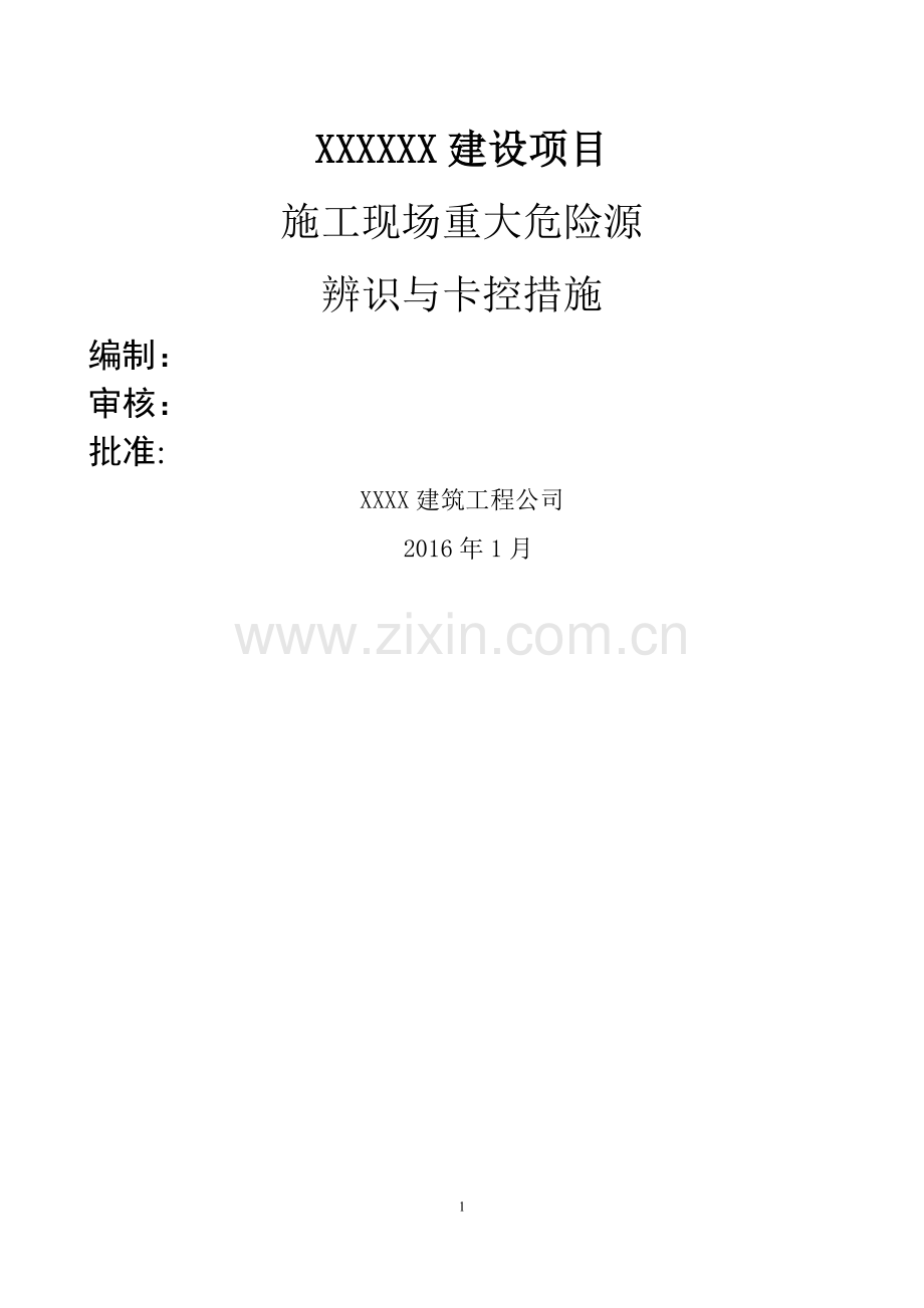 标准施工现场重大危险源辨识与监控措施.doc_第1页