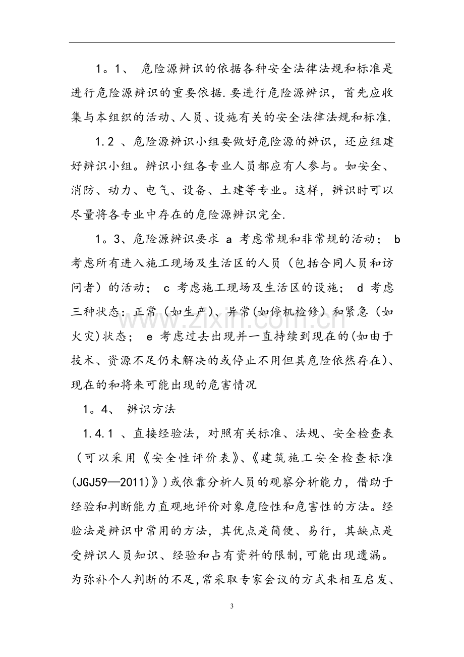 标准施工现场重大危险源辨识与监控措施.doc_第3页