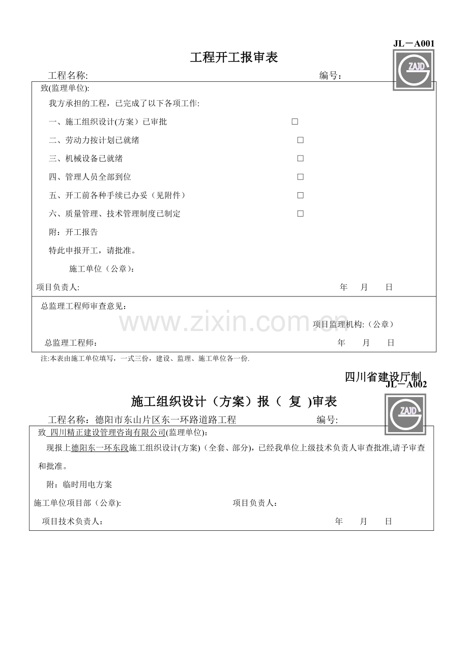 建设工程监理单位全套用表-四川建龙软件表格.doc_第1页