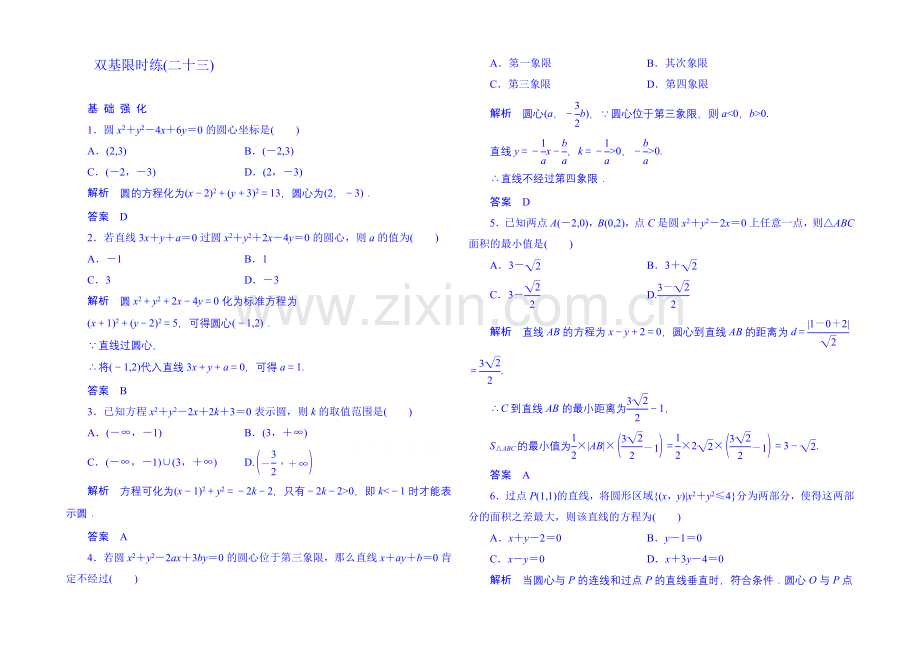 2020-2021学年高中数学人教B版必修2双基限时练23(第二章).docx_第1页