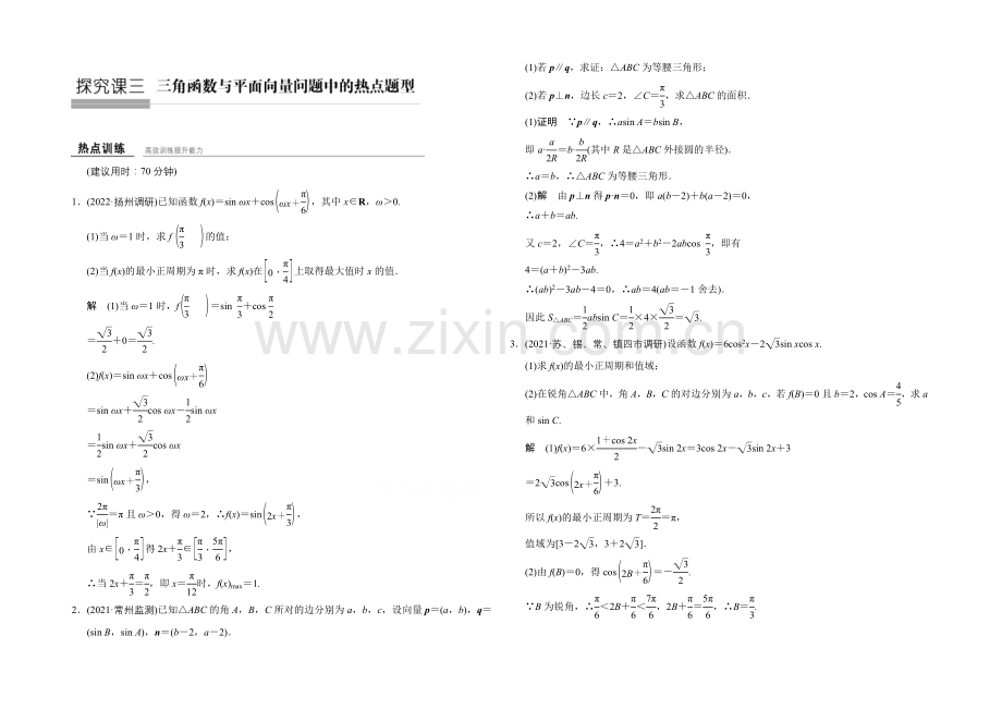 2022届-数学一轮(理科)苏教版-江苏专用-第五章-平面向量-热点训练-探究课3.docx_第1页