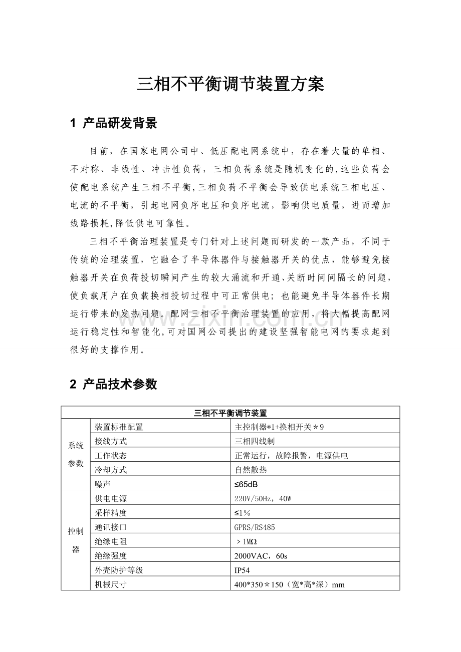 三相不平衡调节装置技术方案.doc_第1页