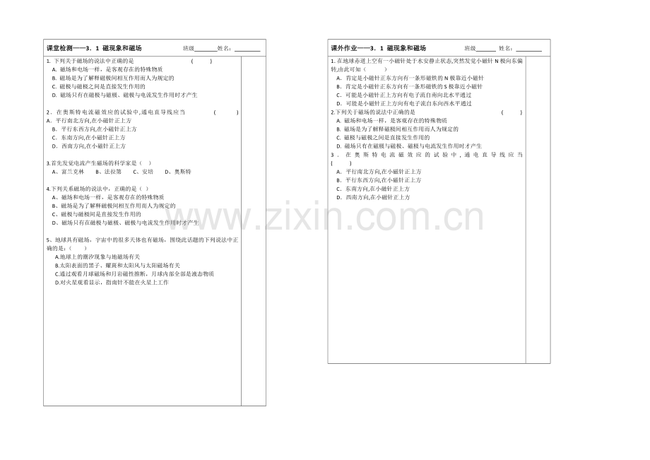 江苏省2013—2020学年高二物理(新人教版)选修3—1同步导学案：3.1磁现象和磁场.docx_第2页