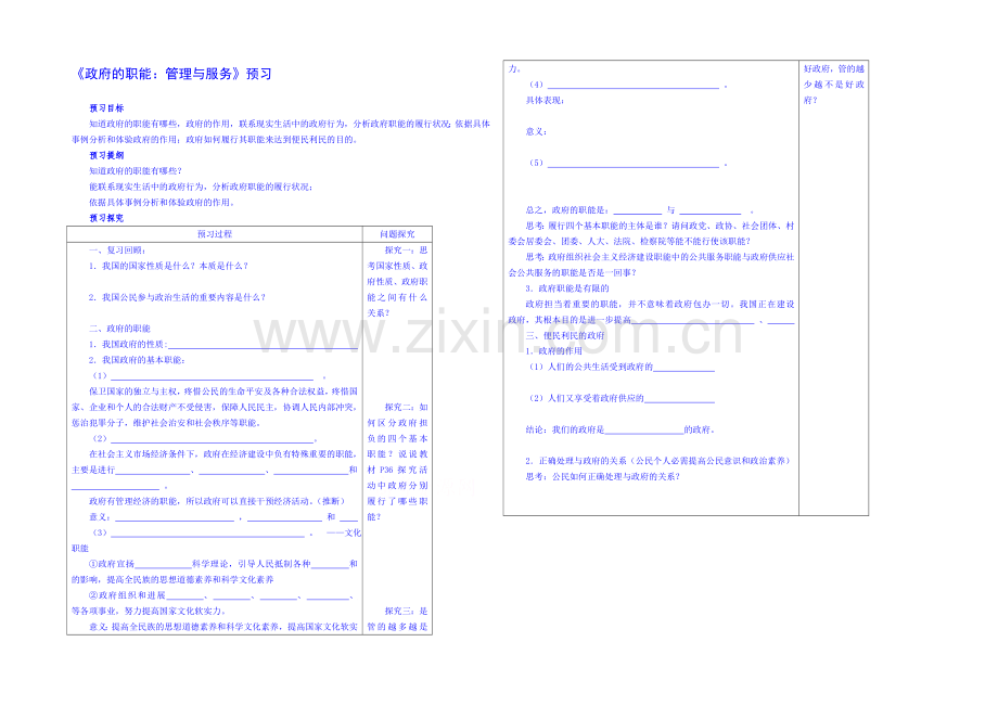 【2021春备课】高中政治四步教学法(人教版-必修2)：3.1-政府的职能：管理与服务-第1步-预.docx_第1页