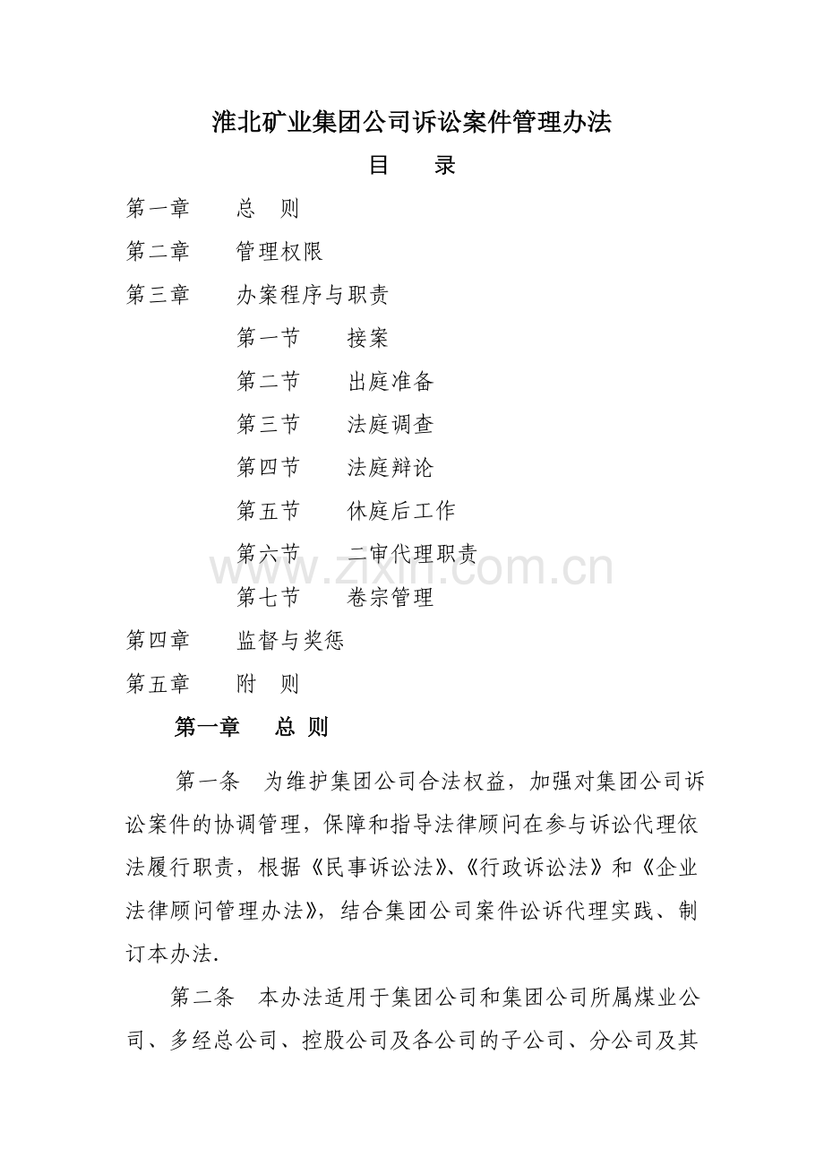 淮北矿业集团公司诉讼案件管理办法.doc_第1页