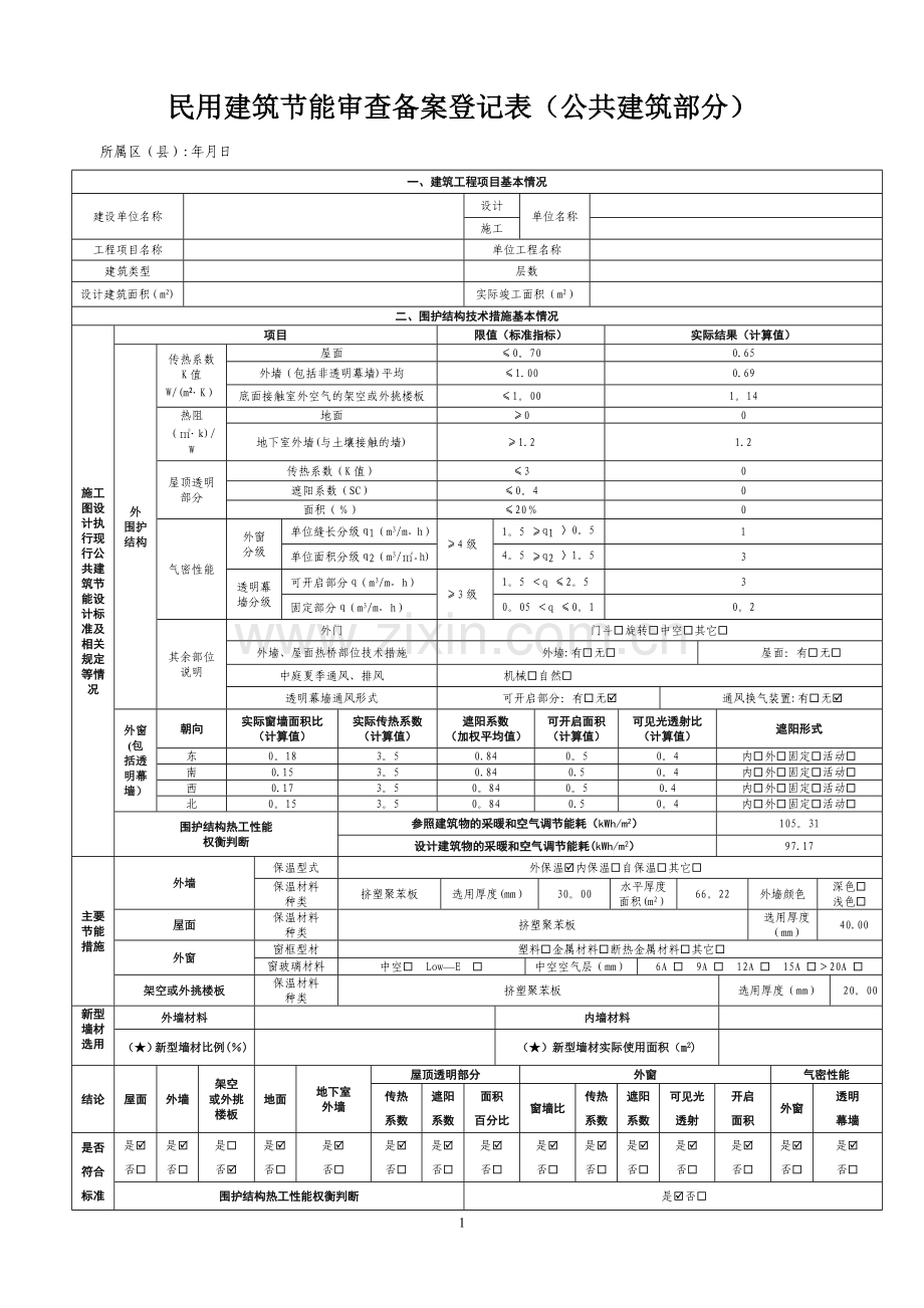 民用建筑节能审查备案登记表.doc_第1页