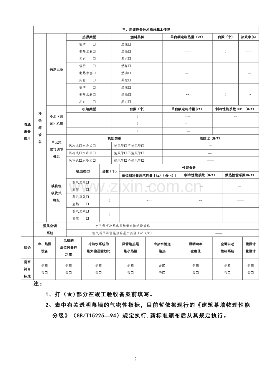 民用建筑节能审查备案登记表.doc_第2页