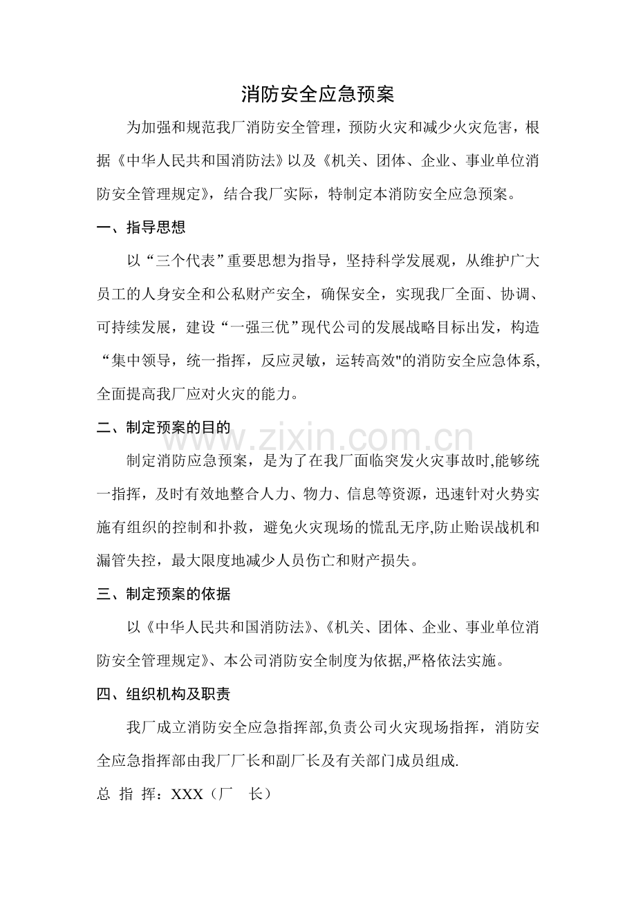 汽车维修厂消防安全应急预案.doc_第1页