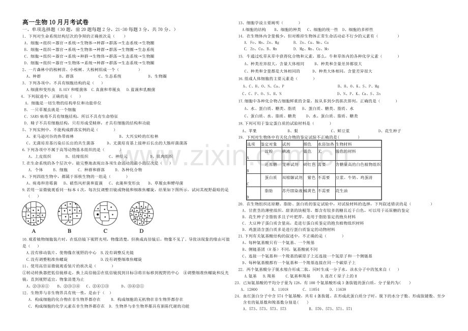 河南省洛阳八中2020-2021学年高一上学期10月月考试题-生物-Word版含答案.docx_第1页