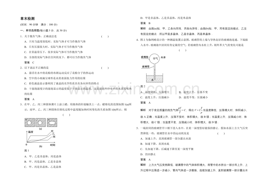 2020-2021学年高一物理粤教版选修3-3：章末检测2-Word版含解析.docx_第1页