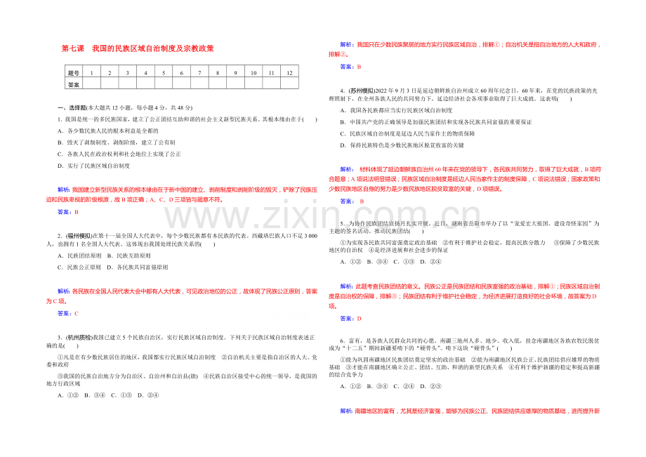 高三政治(人教版)基础训练：必修2-第7课-我国的民族区域自治制度及宗教政策.docx_第1页