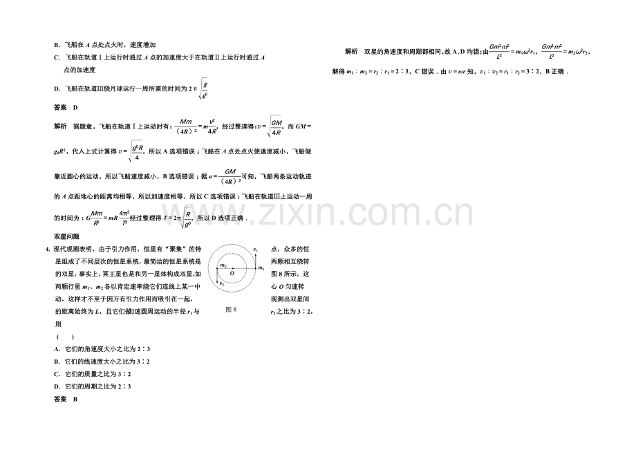 2020-2021学年高中物理对点练习：6章-习题课-天体运动(人教版必修2).docx_第2页