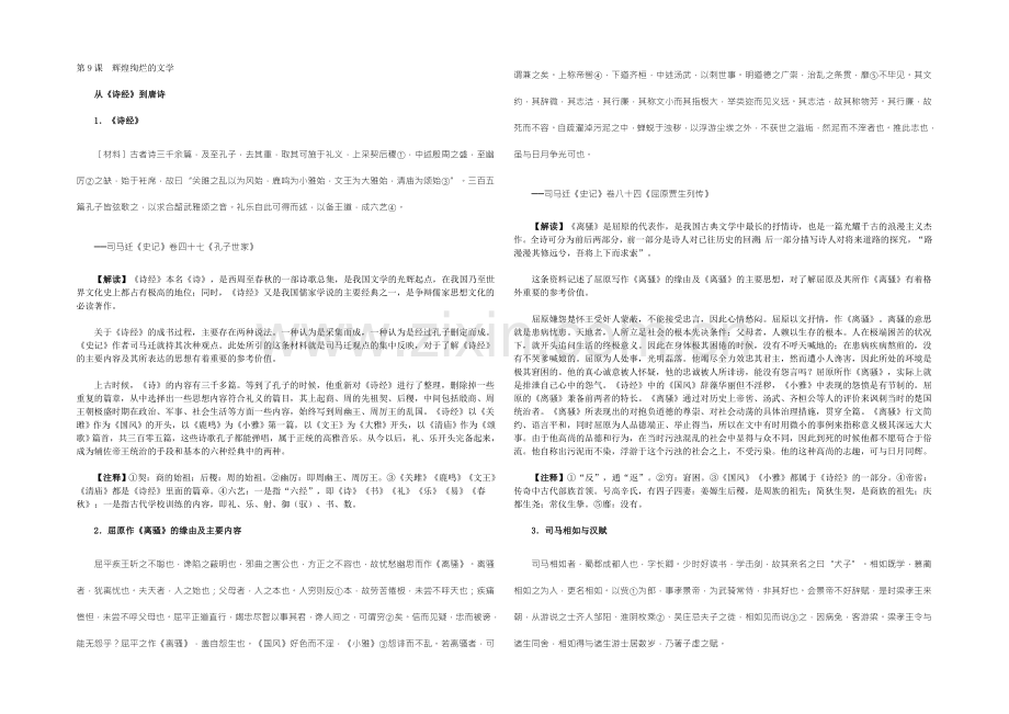 【2022教学参考】历史材料与解析：人教版历史必修3-第9课辉煌灿烂的文学-.docx_第1页