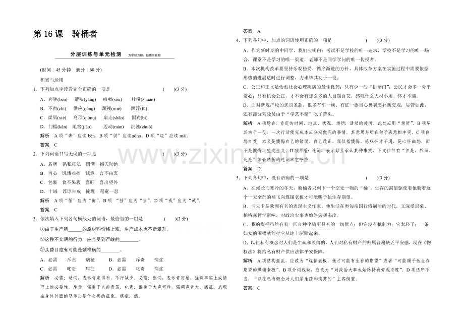 2020-2021学年高中语文分层训练：8-16骑桶者(人教版选修《外国小说欣赏》).docx_第1页