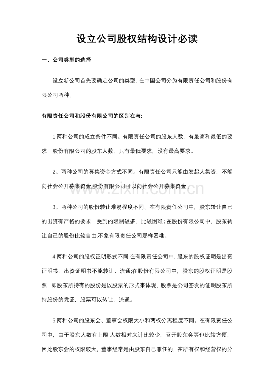 设立公司股权结构设计必读.docx_第1页