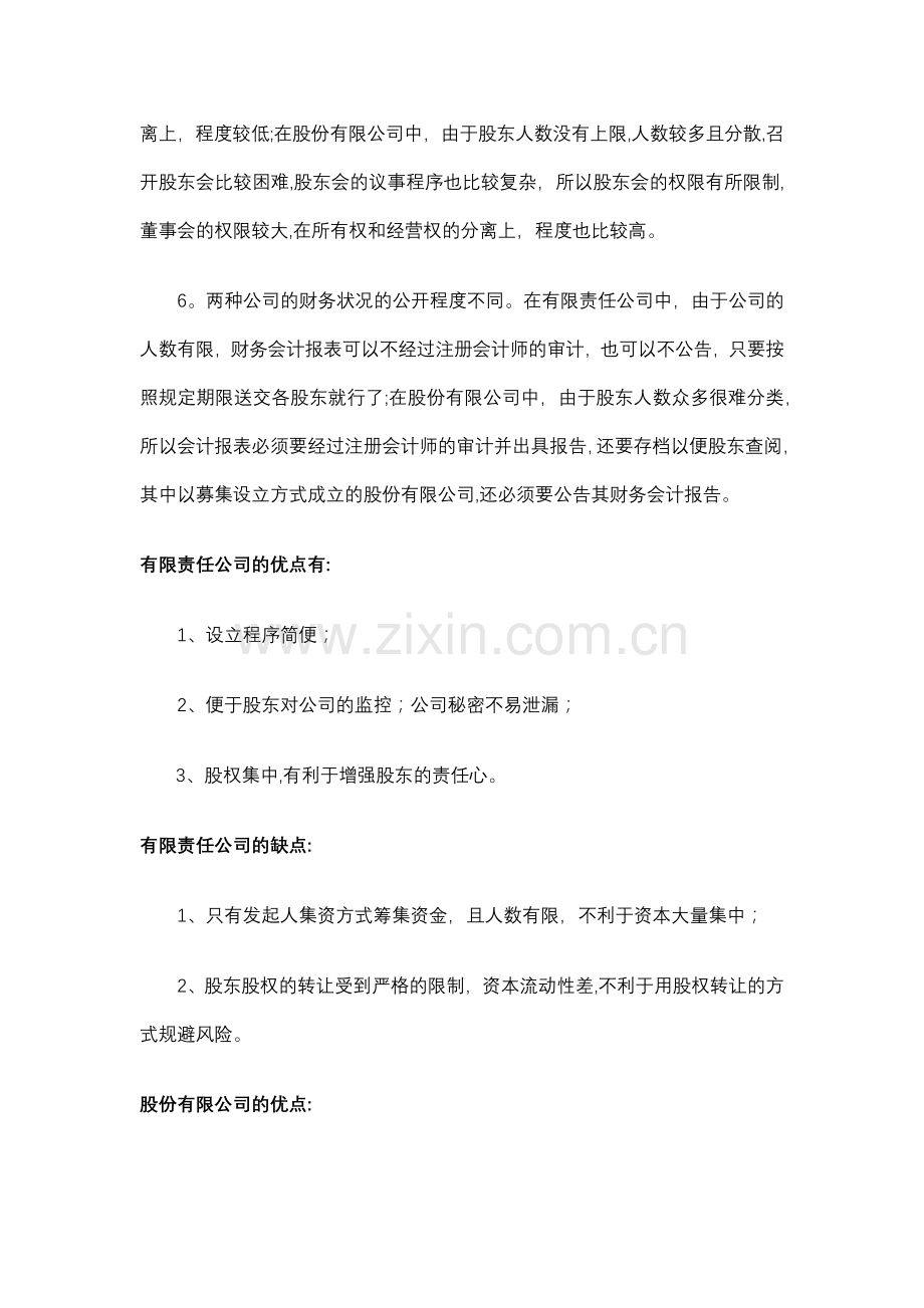 设立公司股权结构设计必读.docx_第2页