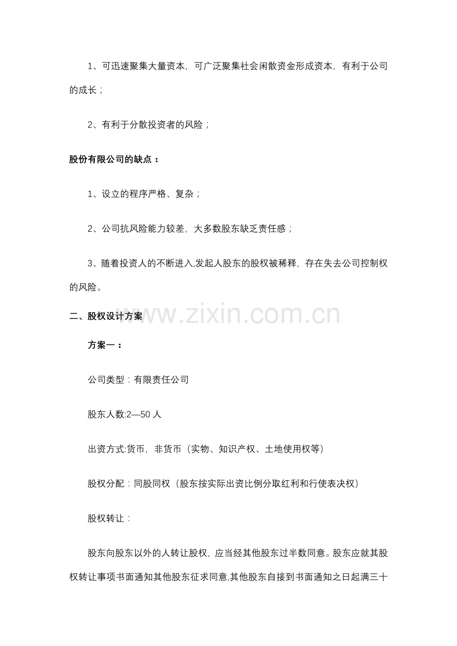 设立公司股权结构设计必读.docx_第3页