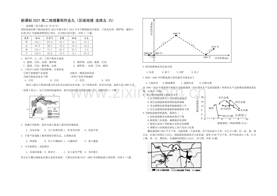 新课标2021高二地理暑假作业九.docx_第1页