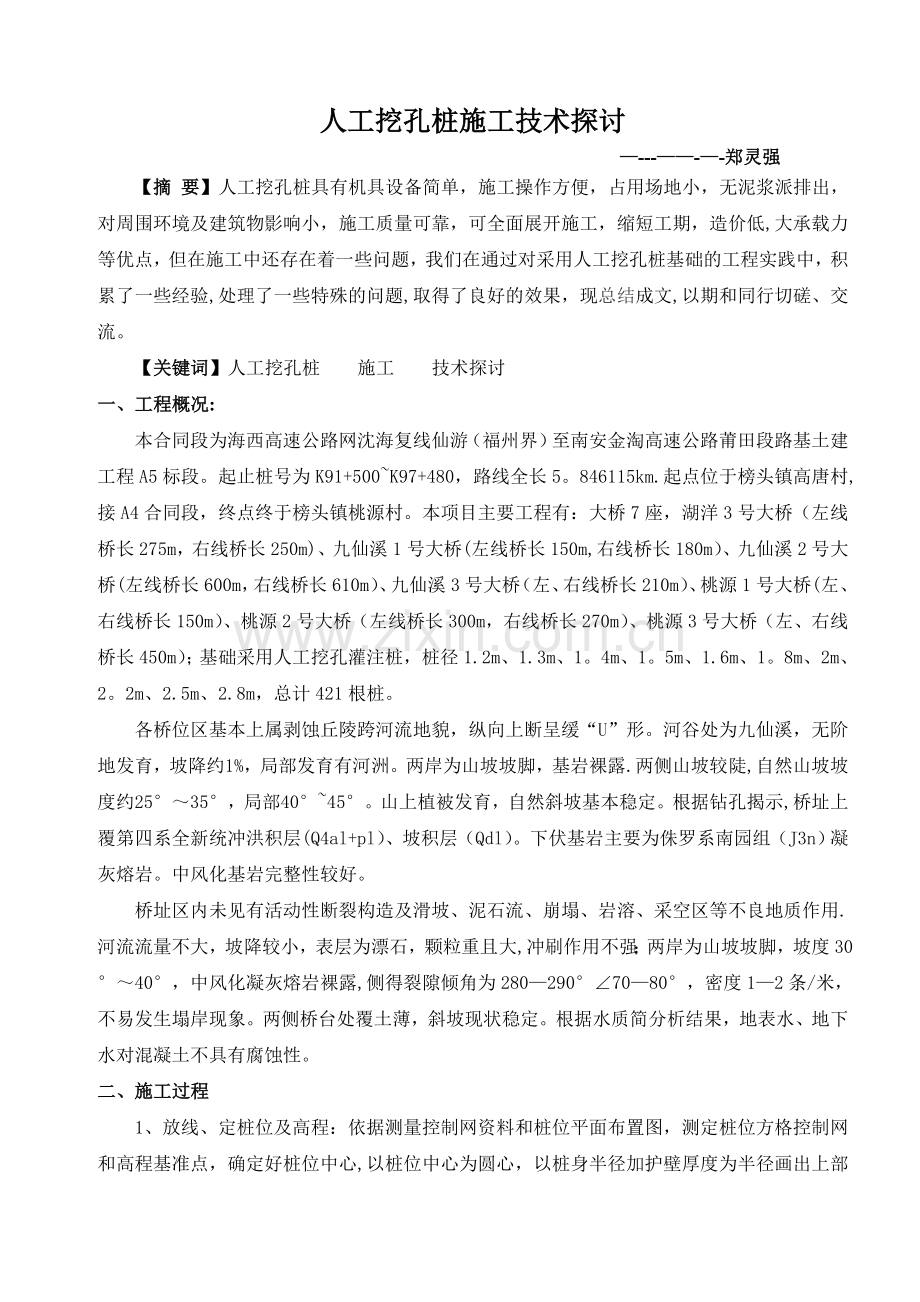 人工挖孔桩施工技术探讨(上报公司).doc_第1页