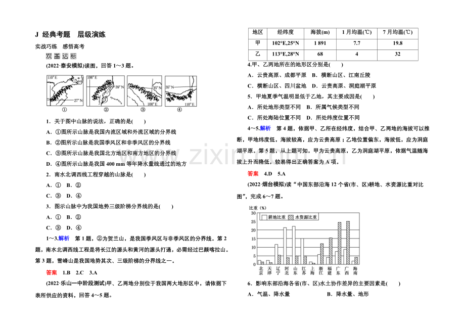 2022届高三地理一轮复习演练：第二十章-中国地理4-2-1-.docx_第1页