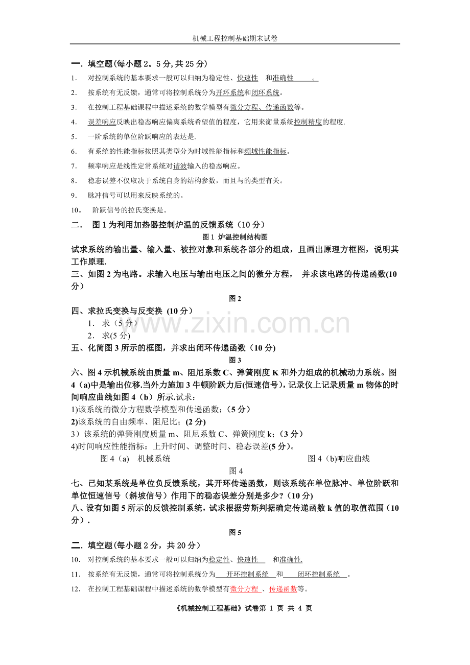 机械控制工程基础期末试卷-答案2.doc_第1页