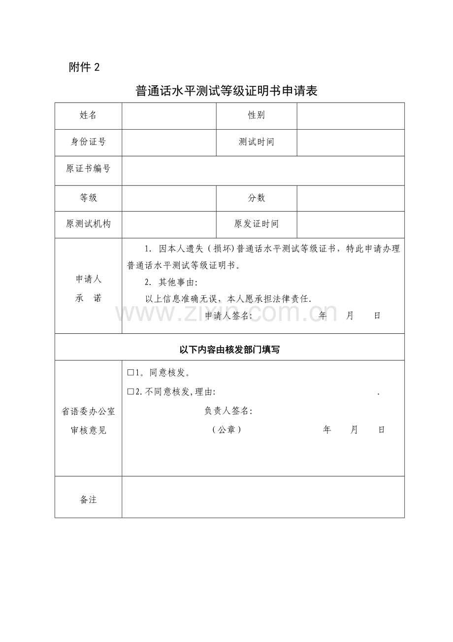 普通话水平测试等级证明书申请表.doc_第1页