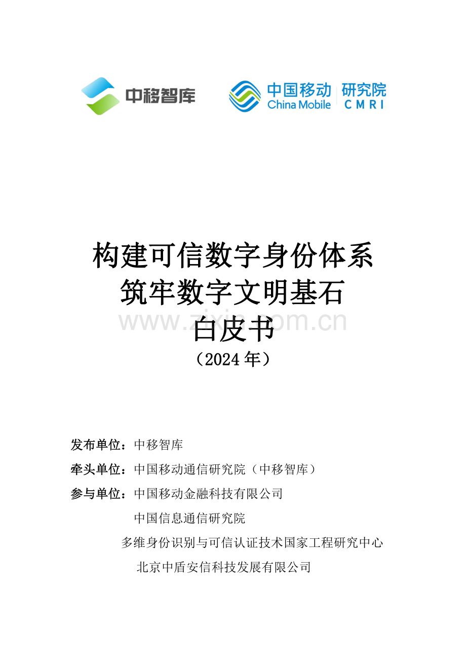 2024年构建可信数字身份体系-筑牢数字文明基石.pdf_第1页