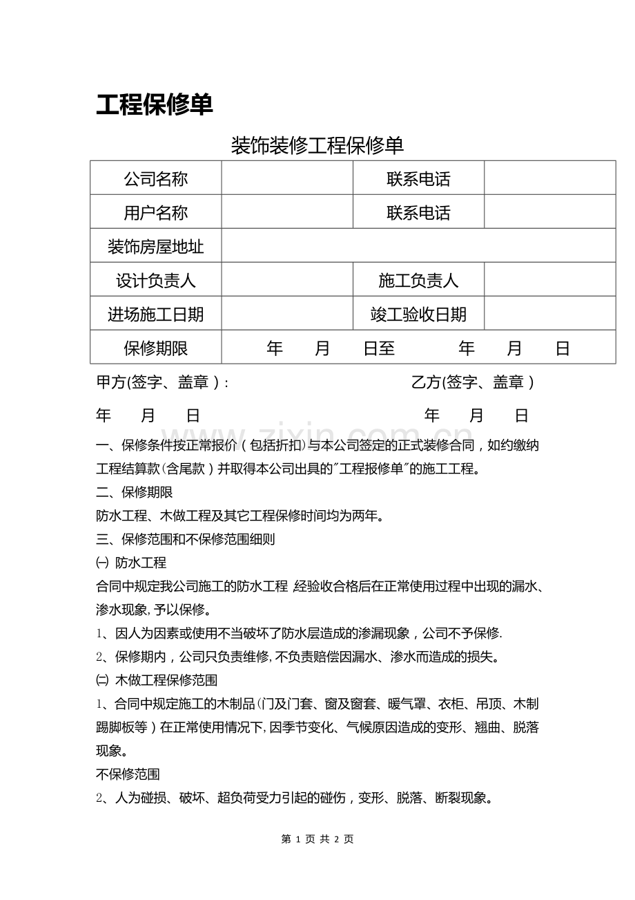 房屋装修工程保修单.doc_第1页