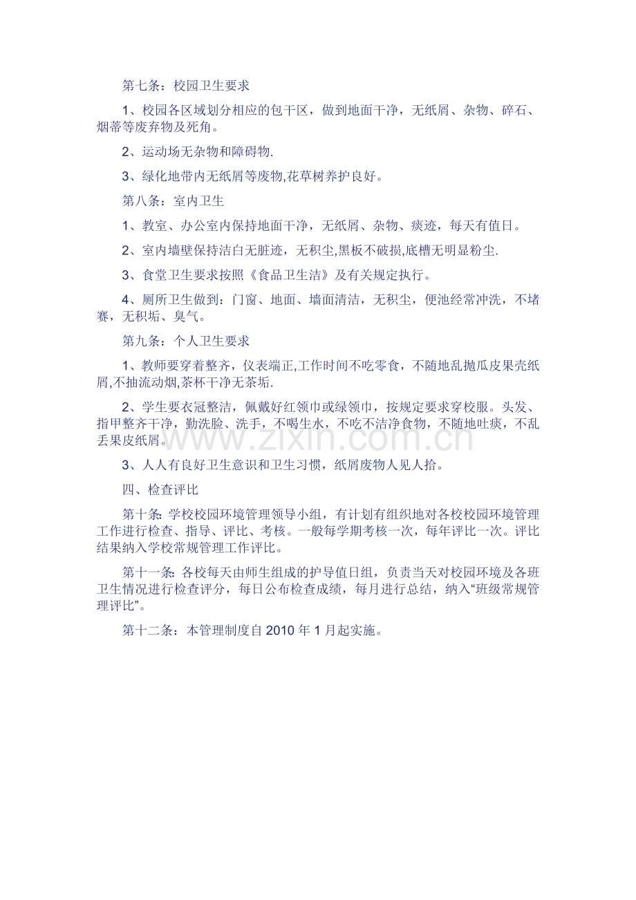 学校校园环境管理制度.doc_第2页